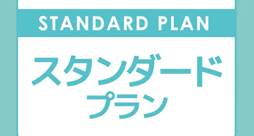 【スタンダードプラン】朝食付き