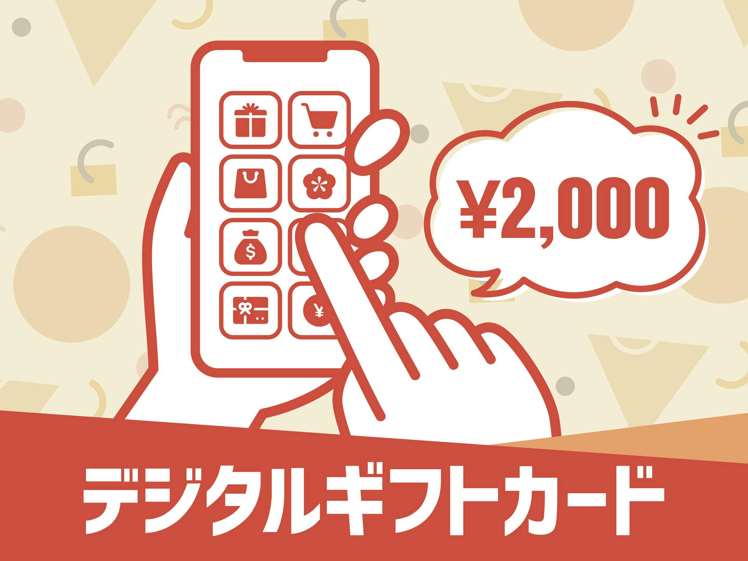 マルチギフトカード2，000円分付プラン