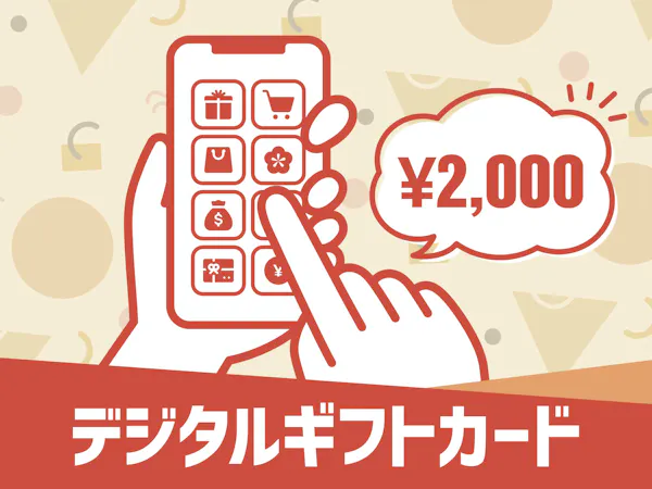 マルチギフトカード2,000円分付プラン