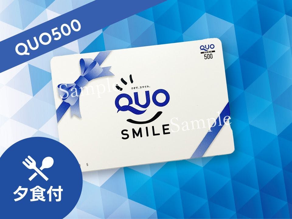 朝食付き【QUOカード500円付きプラン】