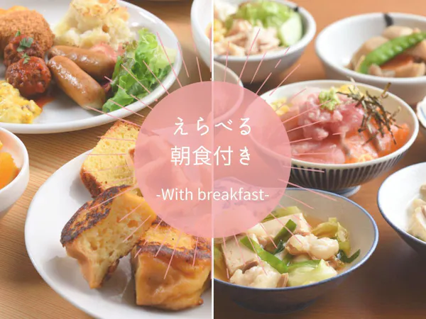 【早割30】早めの予約でお得に宿泊!室数限定 えらべる朝食付き禁煙シングルプラン