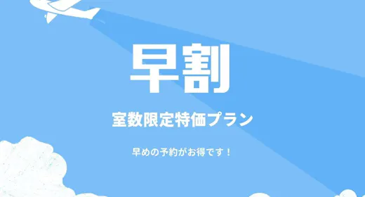 【早割30】早めの予約でお得に宿泊!室数限定 素泊まり禁煙シングルプラン
