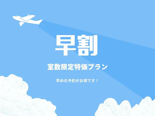【早割30】早めの予約でお得に宿泊!室数限定 えらべる朝食付き禁煙シングルプラン