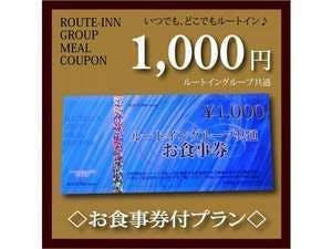 ルートイングループ共通お食事券（1,000円）付プラン（朝食バイキング無料サービス＆無料駐車場）