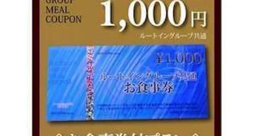ルートイングループ共通お食事券(1,000円)付プラン(朝食バイキング無料サービス&無料駐車場)
