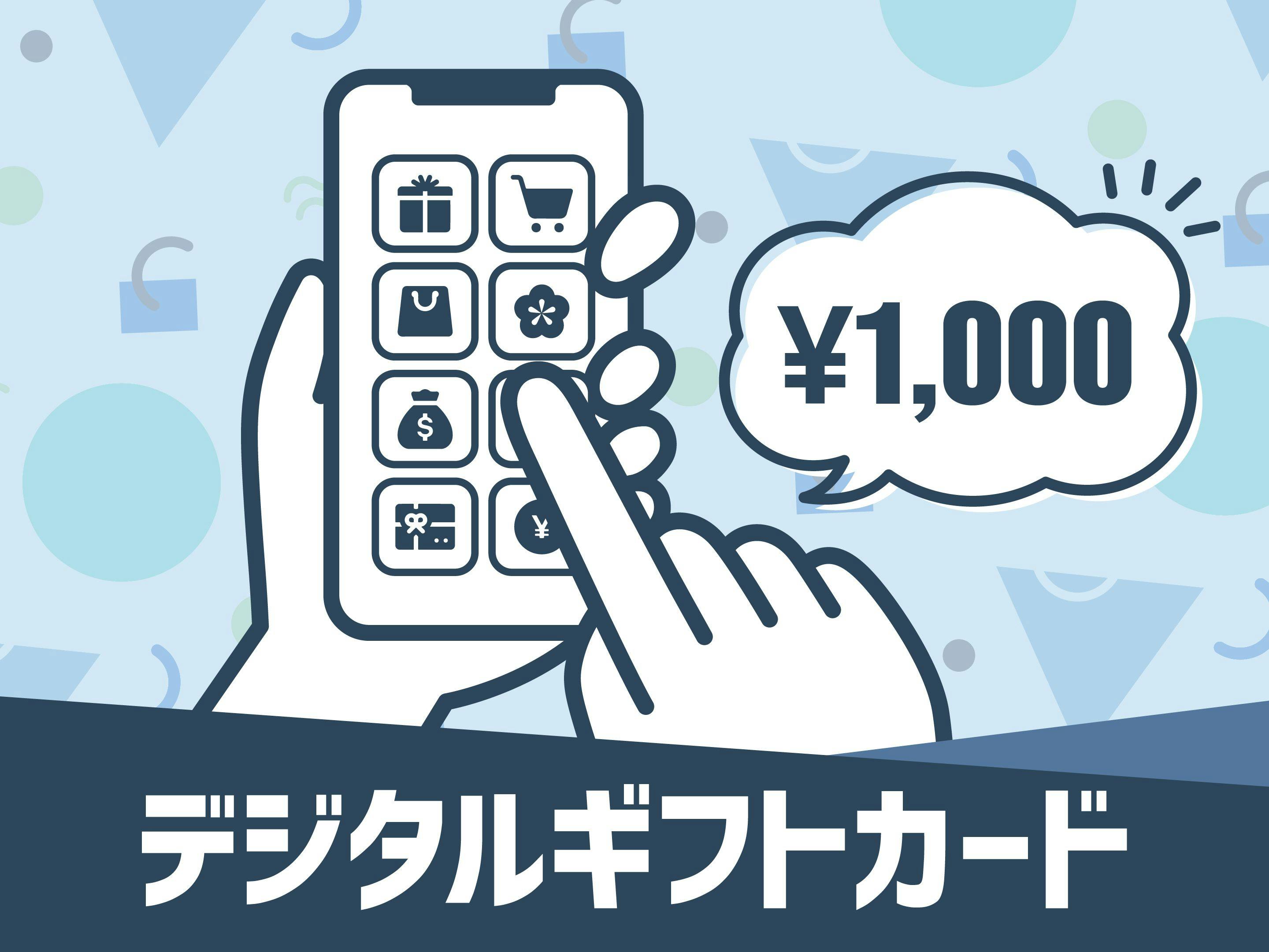 マルチギフトカード1，000円分付プラン