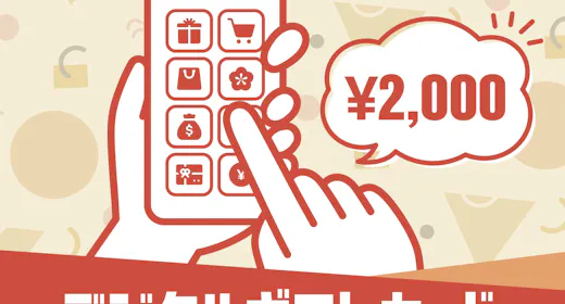 マルチギフトカード2,000円分付プラン