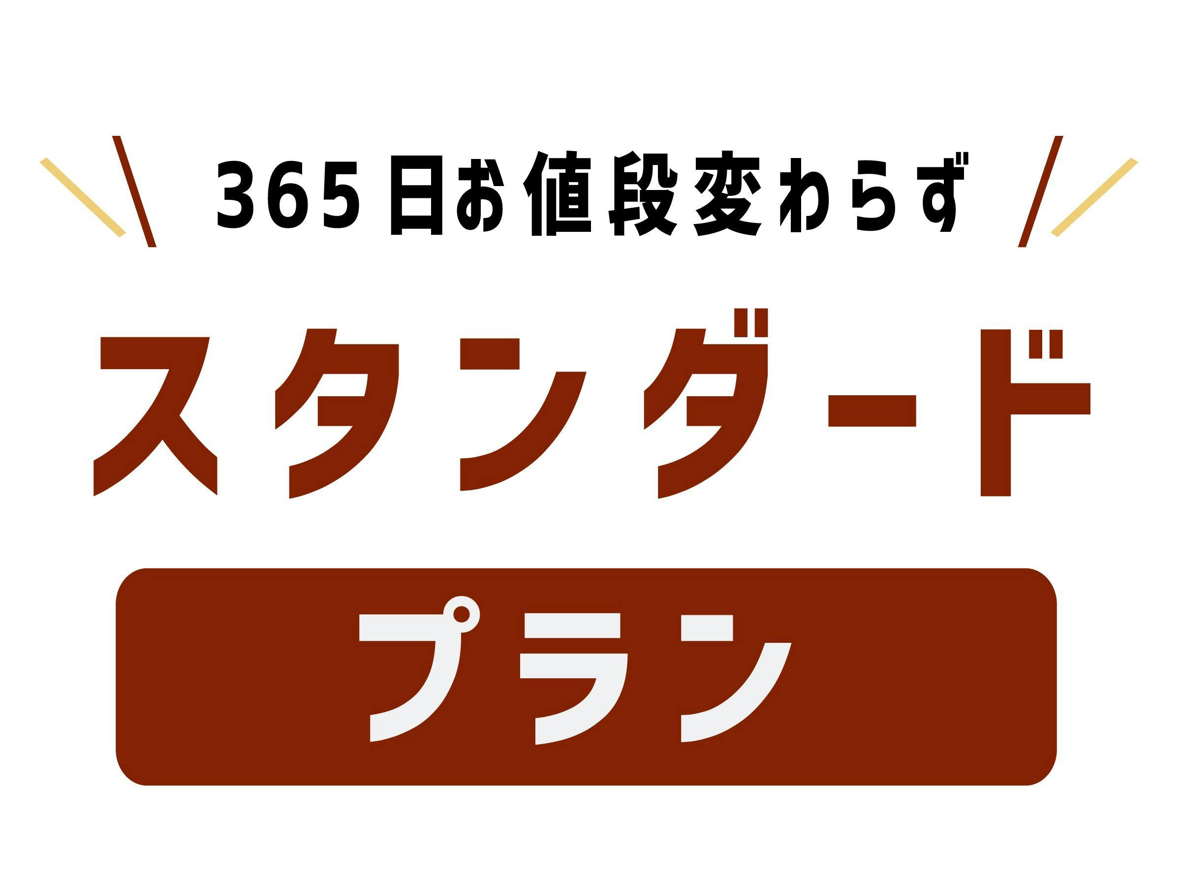 スタンダードプラン