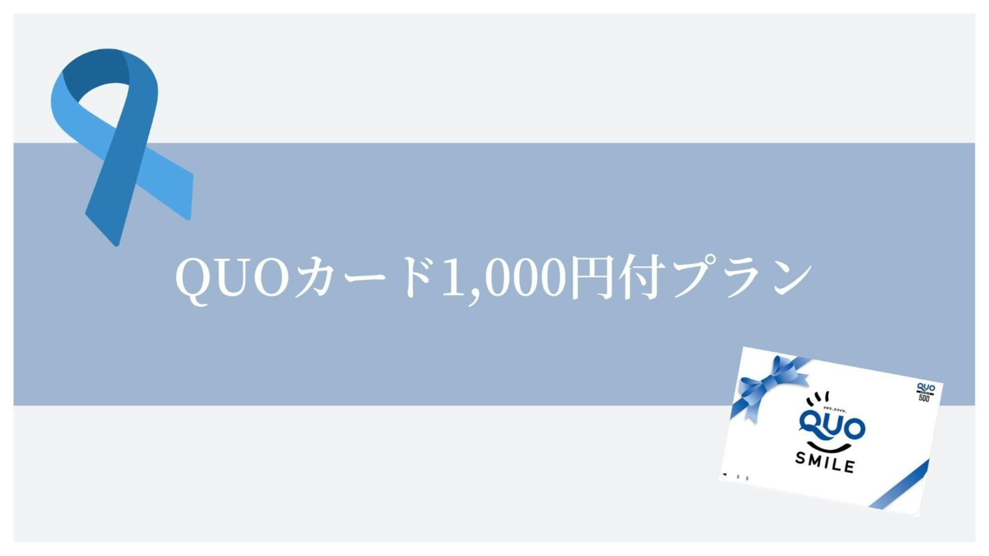 QUOカード1,000円付【食事なし】