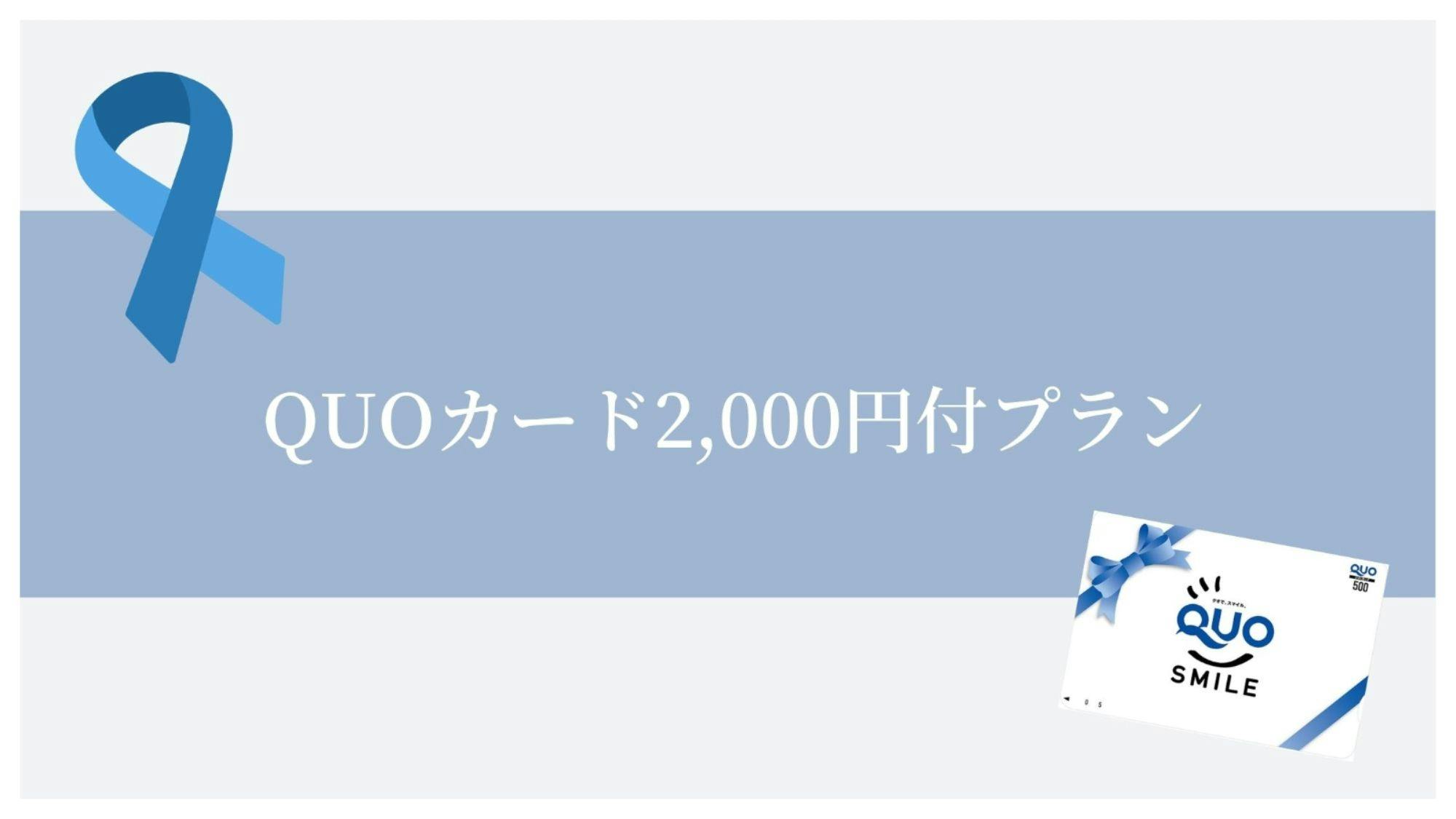 QUOカード2,000円付【食事なし】