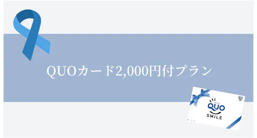 QUOカード2,000円付【食事なし】
