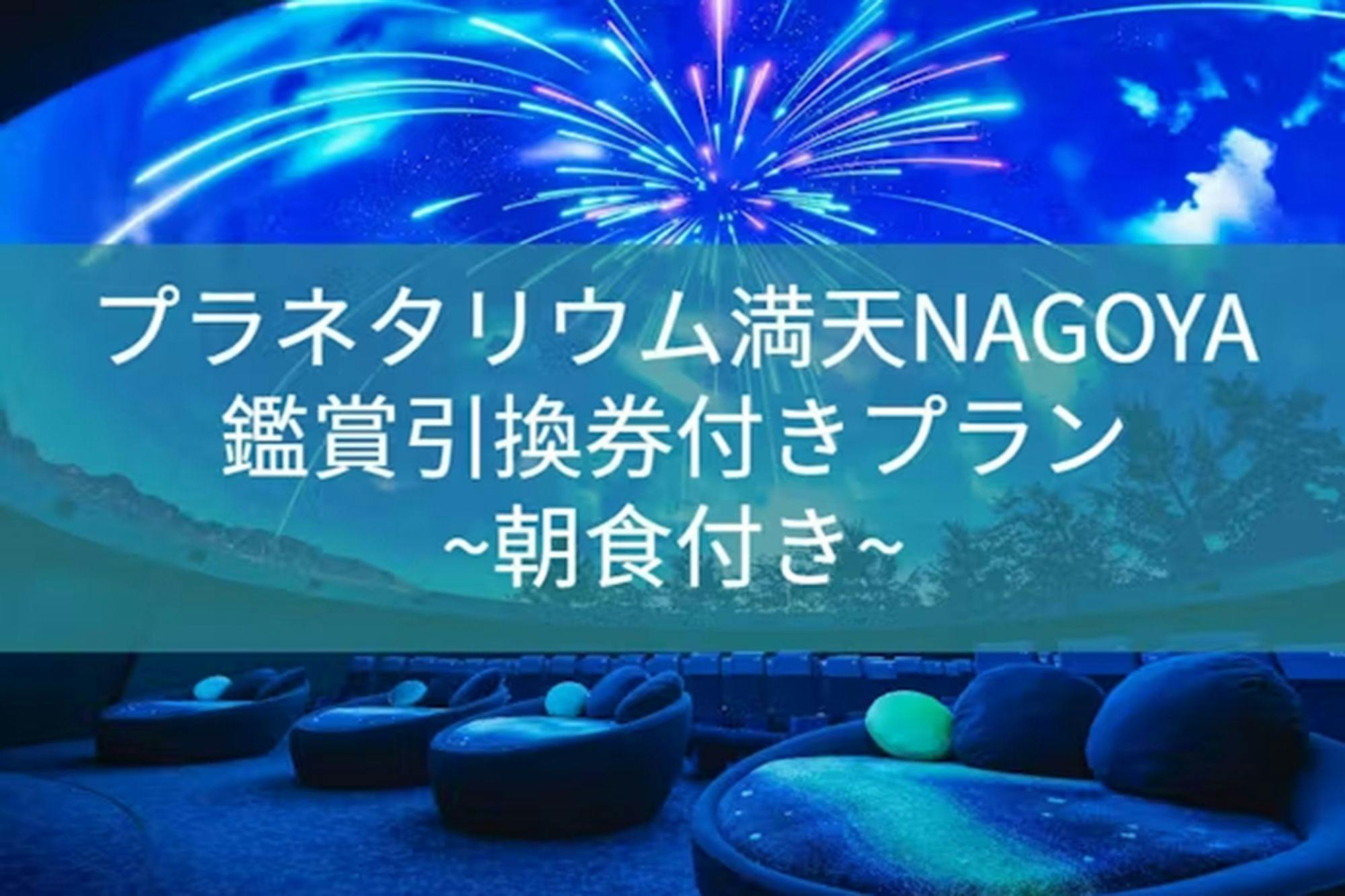 プラネタリウム満天NAGOYA鑑賞引換券付きプラン-食事無し-