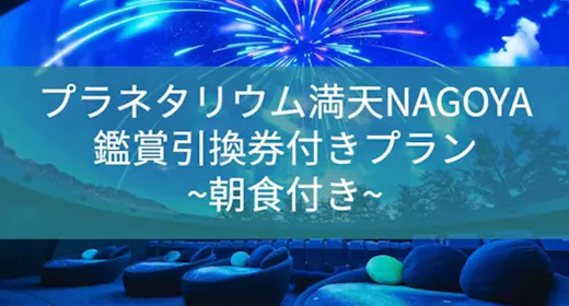 プラネタリウム満天NAGOYA鑑賞引換券付きプラン-食事無し-
