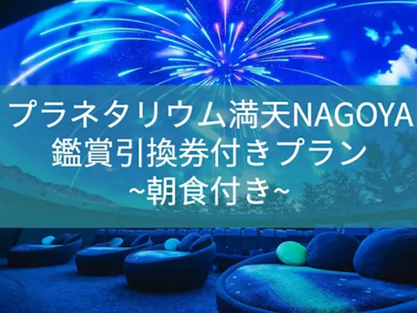 プラネタリウム満天NAGOYA鑑賞引換券付きプラン-食事無し-