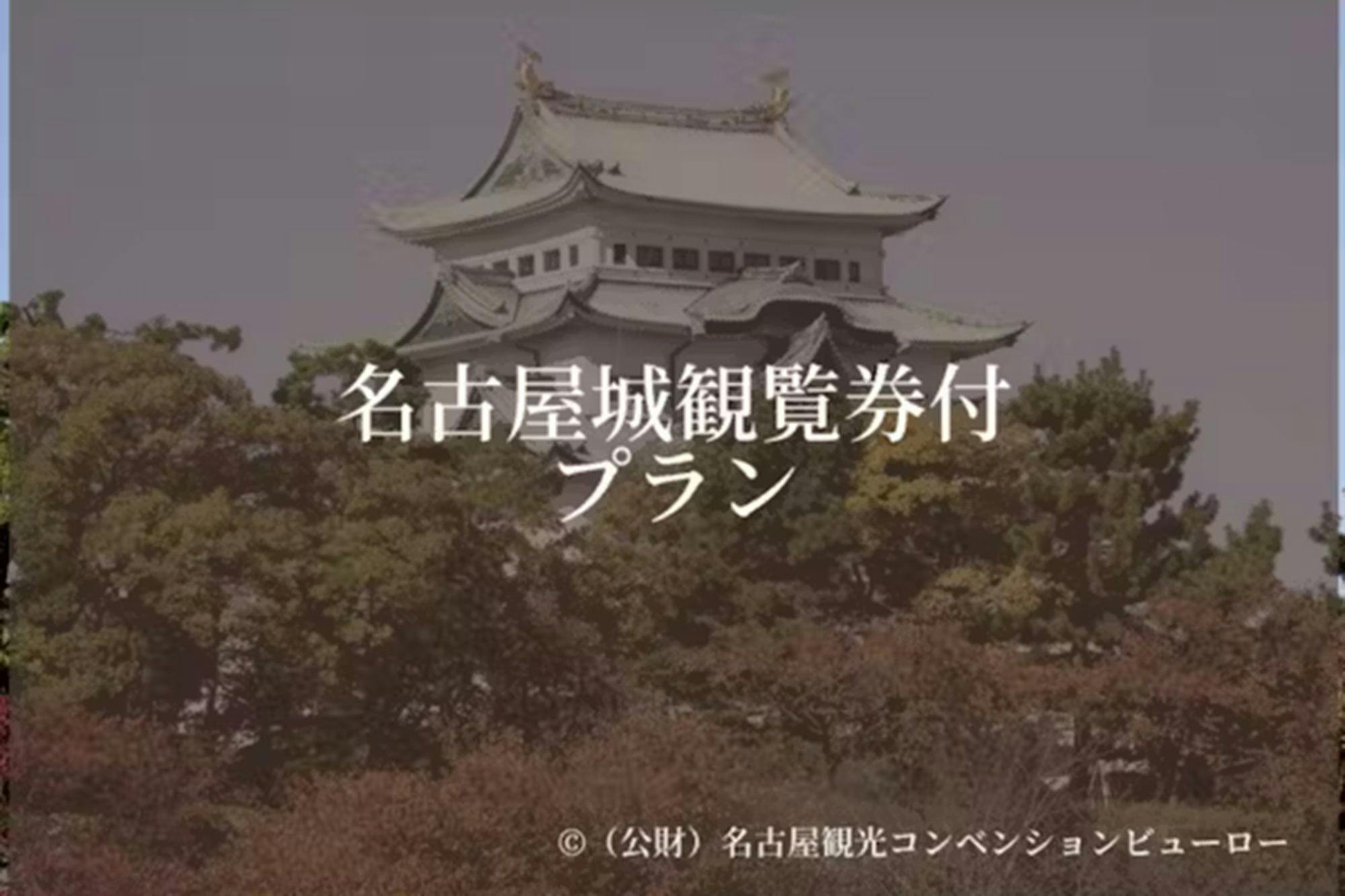 名古屋城観覧券付き【食事なし】