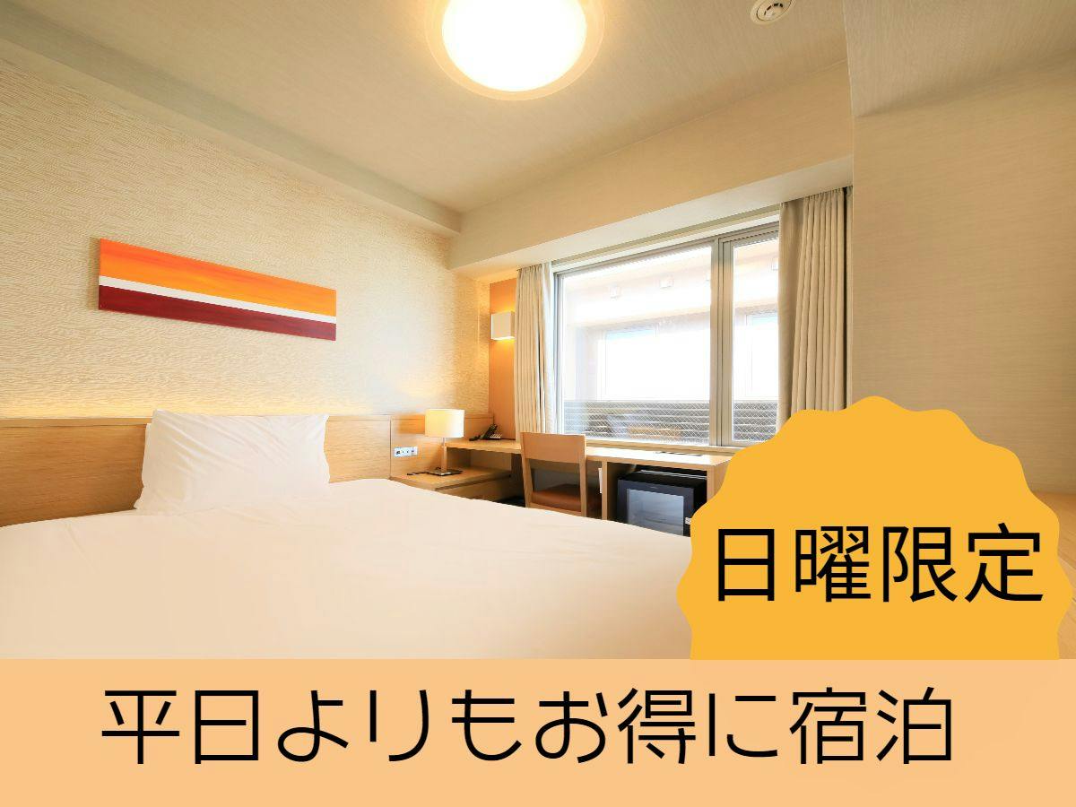 【日曜限定】平日よりもお得に宿泊－食事なし－