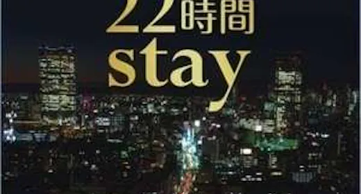 【13:00イン-11:00OUT】最大22時間ステイプラン!天然温泉大浴場完備(素泊まり)