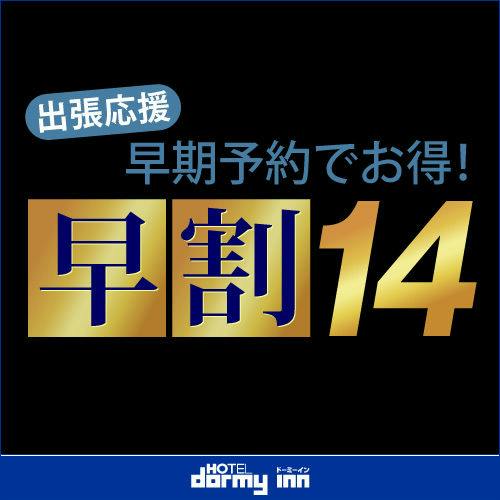 【早期割14】14日前予約・早期割引プラン＜素泊り＞　室数限定！