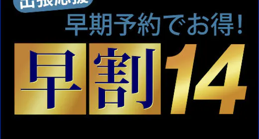 【早期割14】14日前予約・早期割引プラン<朝食付> 室数限定!