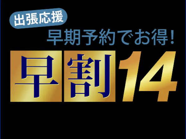 【早期割14】14日前予約・早期割引プラン<素泊り> 室数限定!