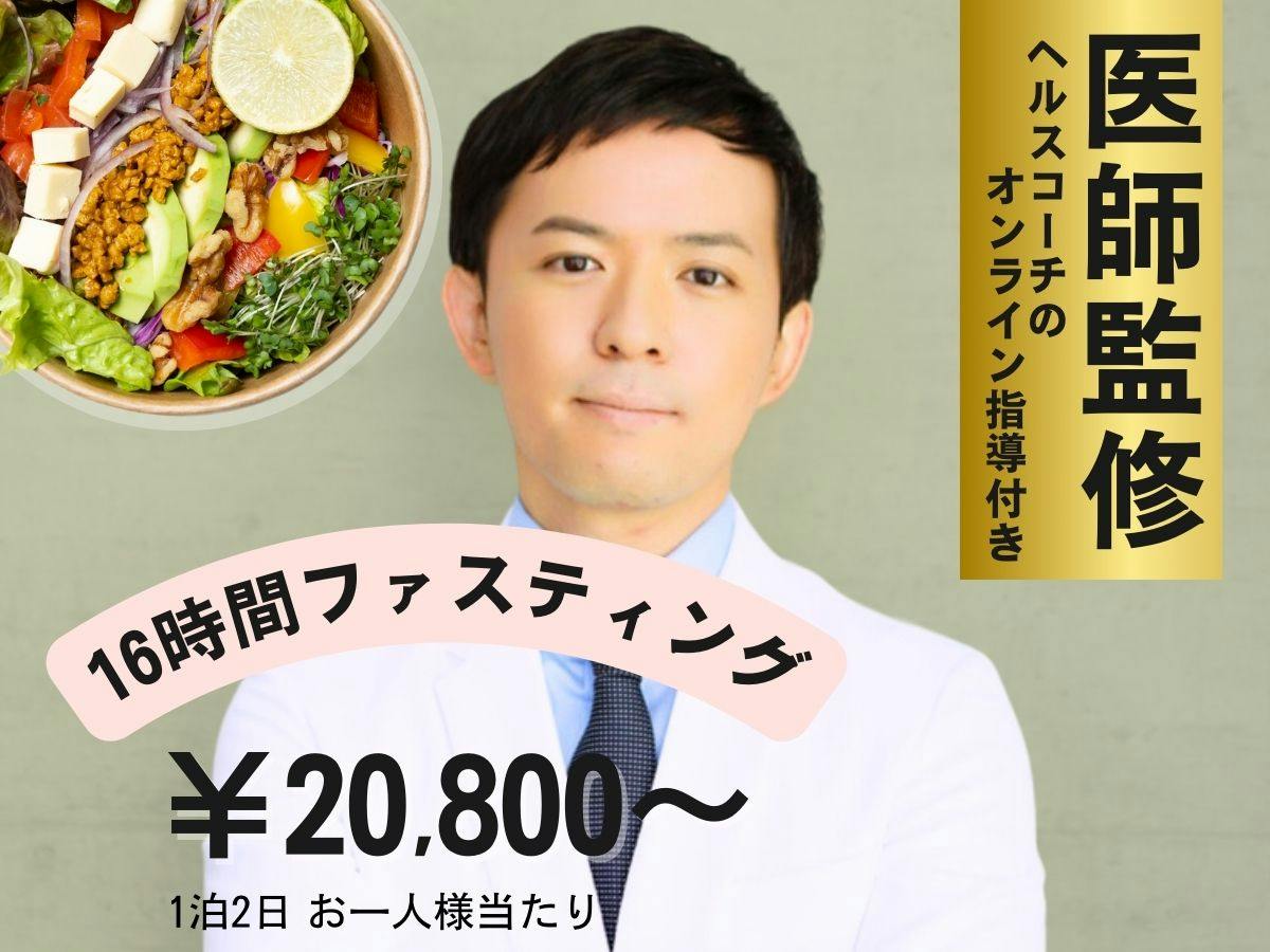 【初心者向け】医師監修16時間ファスティングプログラム｜カウンセリング付き（1泊2日）