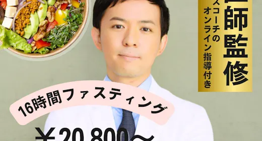 【初心者向け】医師監修16時間ファスティングプログラム|カウンセリング付き(1泊2日)