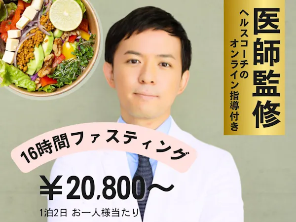 【初心者向け】医師監修16時間ファスティングプログラム|カウンセリング付き(1泊2日)