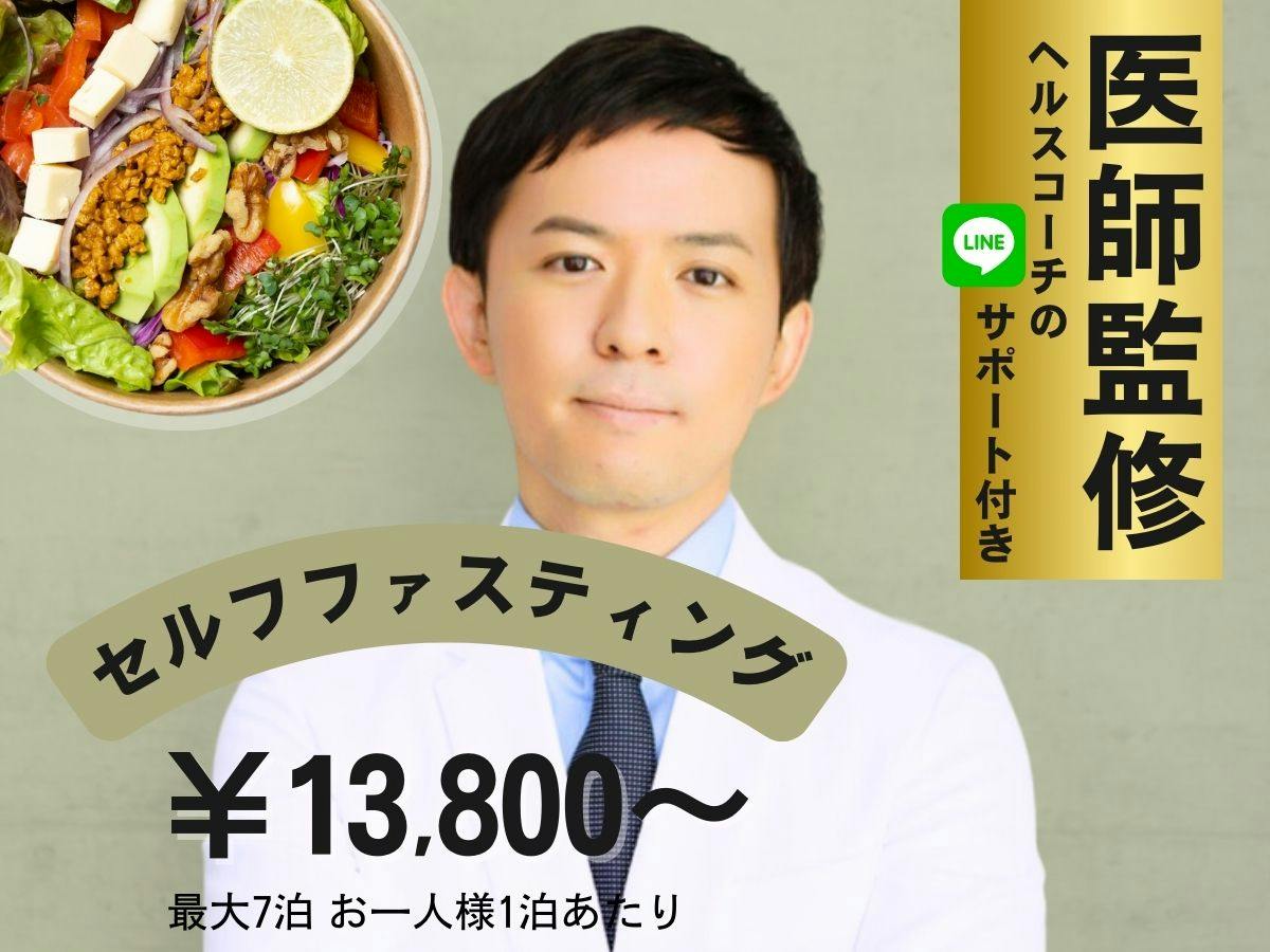 【上級者に】医師監修セルフファスティング※リピーター様限定（最大7泊）
