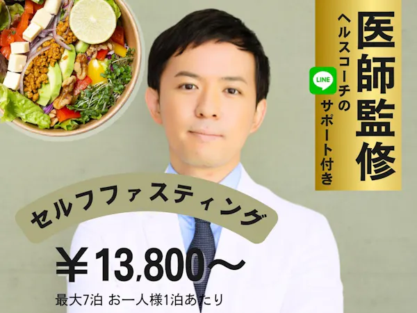 【上級者に】医師監修セルフファスティング※リピーター様限定(最大7泊)