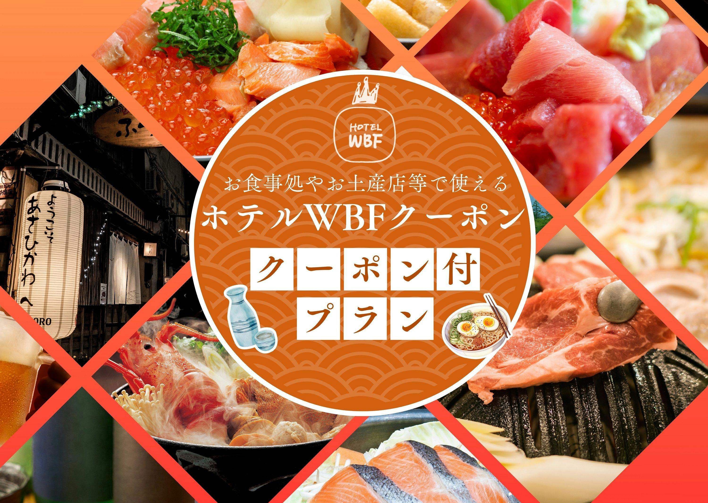 ホテルWBFグランデ旭川 - 旭川の味覚を楽しむグルメ旅！飲食店等