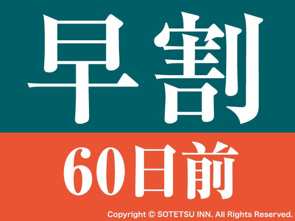 【早期割引60】60日前の予約でお得にステイ＜食事なし＞