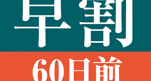 【早期割引60】60日前の予約でお得にステイ<食事なし>