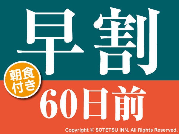 【早期割引60】60日前の予約でお得にステイ＜朝食付き＞