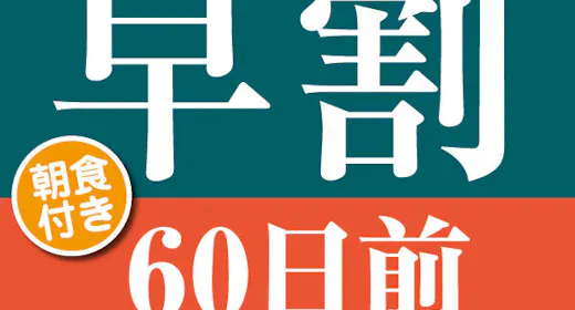 【早期割引60】60日前の予約でお得にステイ<朝食付き>