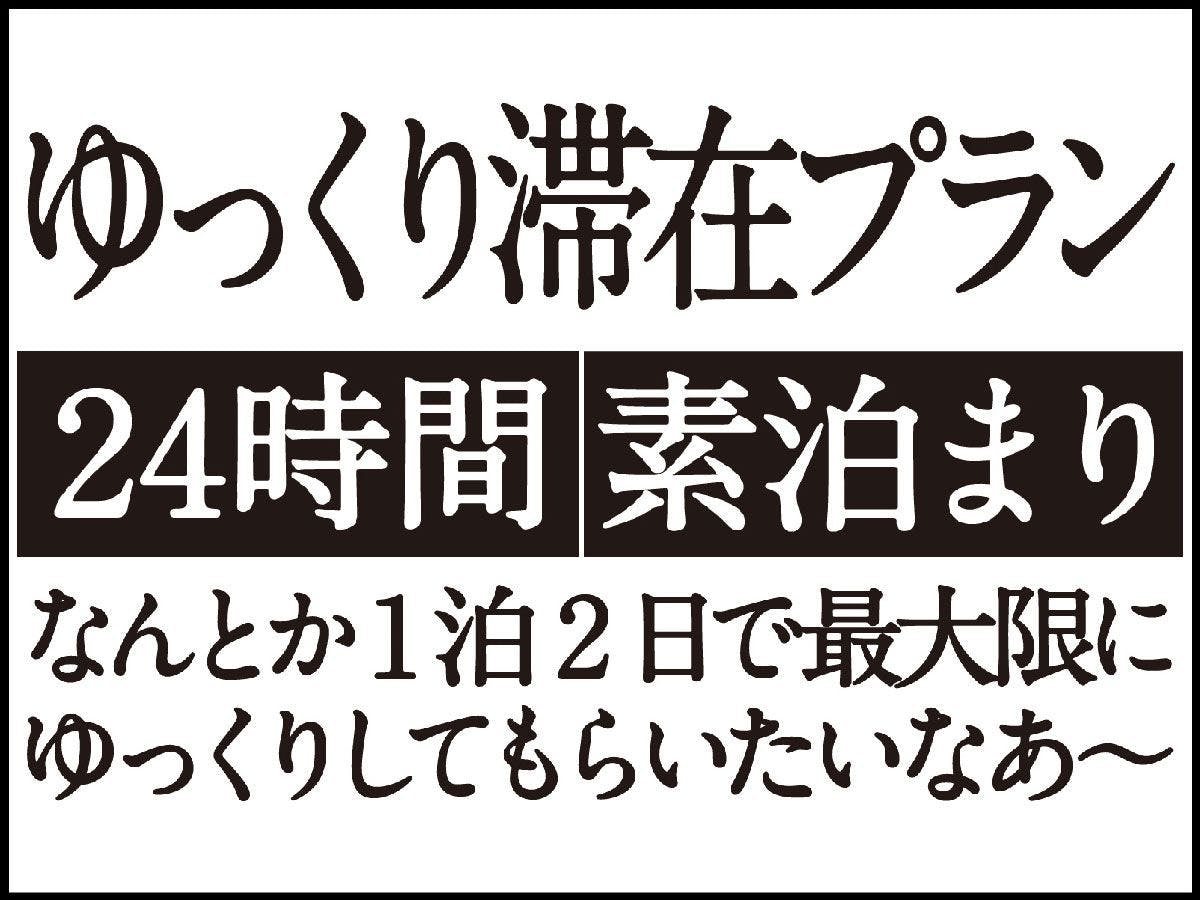 【最大24時間STAY】24時間ゆっくり滞在プラン！男女別大浴場・露天風呂