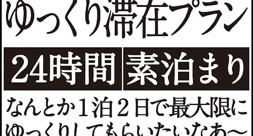 【最大24時間STAY】24時間ゆっくり滞在プラン!男女別大浴場・露天風呂