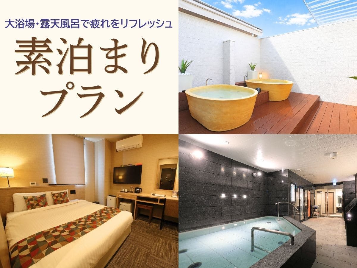 アスティルホテル新大阪　プレシャス　リニューアル記念プラン！【素泊まり】男女別大浴場・露天風呂