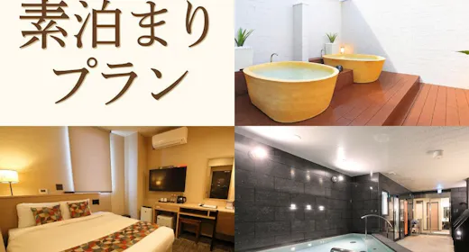 アスティルホテル新大阪 プレシャス リニューアル記念プラン!【素泊まり】男女別大浴場・露天風呂