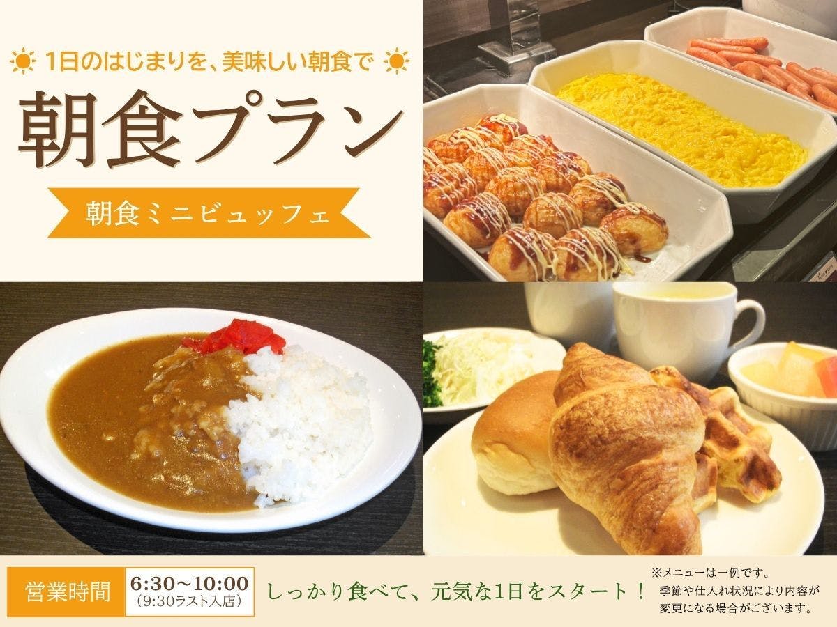 アスティルホテル新大阪　プレシャス　リニューアル記念プラン！【朝食ミニビュッフェ】大浴場・露天風呂