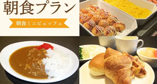 アスティルホテル新大阪 プレシャス リニューアル記念プラン!【朝食ミニビュッフェ】大浴場・露天風呂