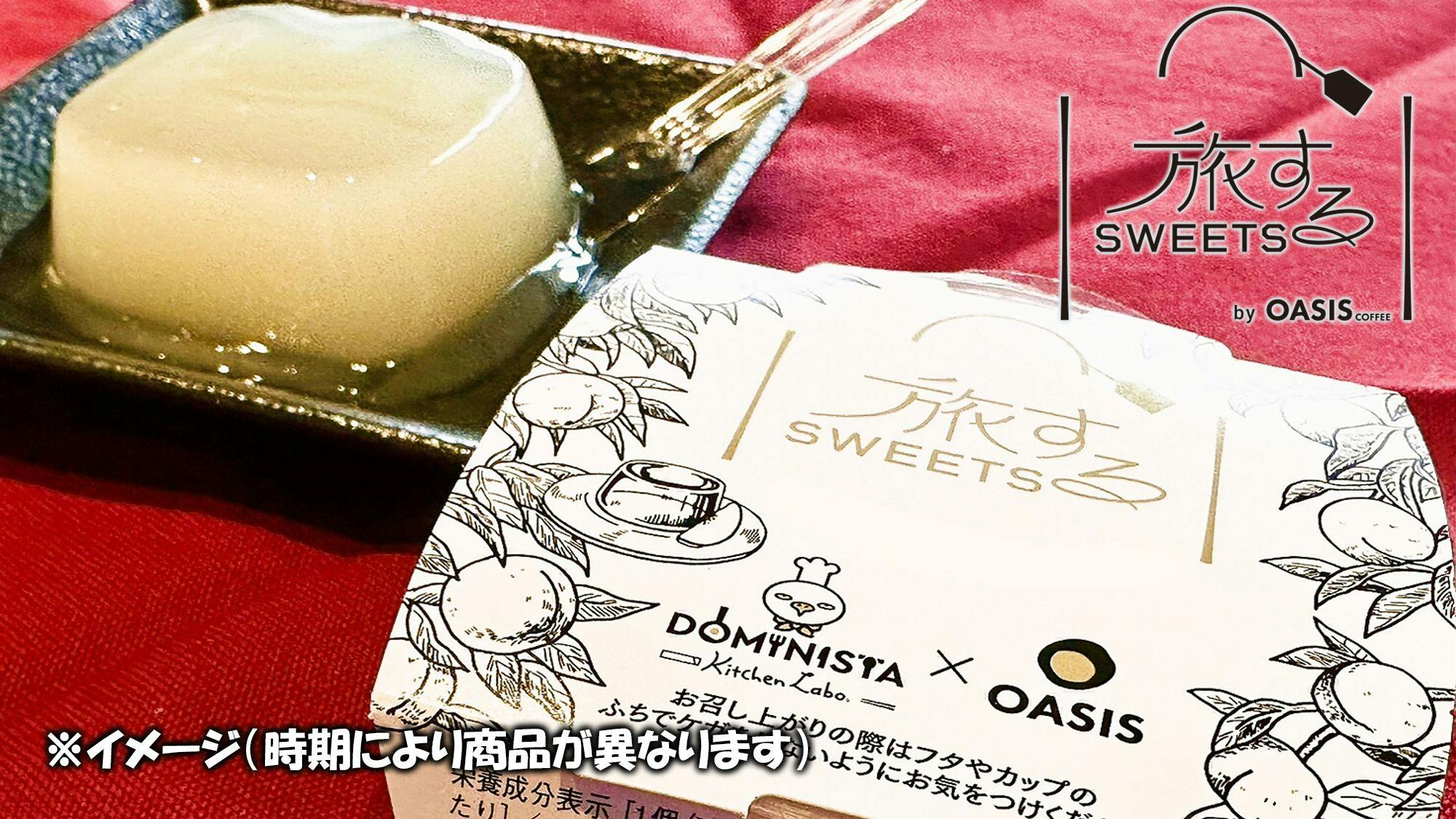 ウェルカムスイーツ