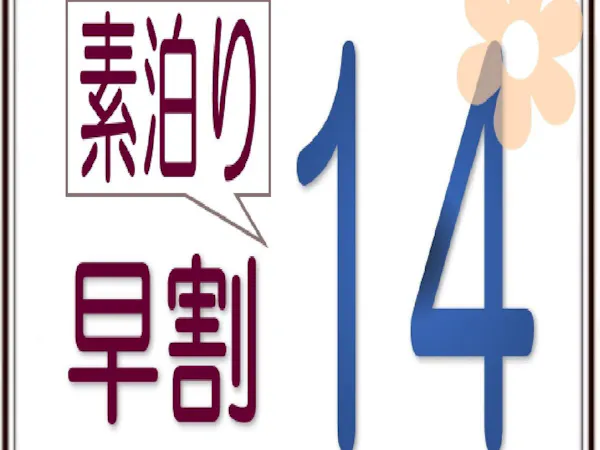 【早割14】14日前までのご予約がお得!JR新大阪駅正面出口より徒歩7分!【素泊り】