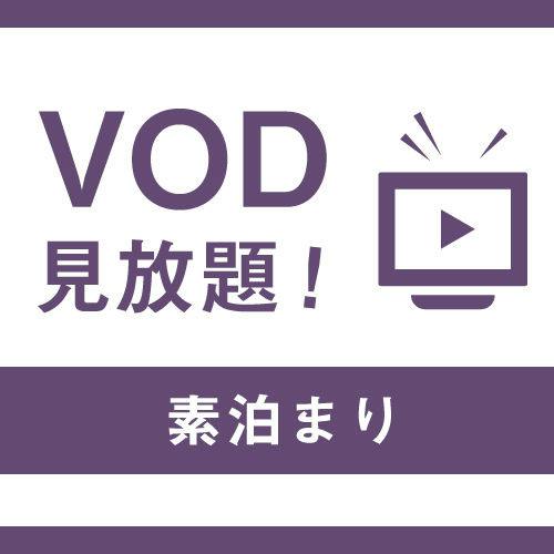 のんびり映画プラン！ビデオオンデマンドがお部屋で見放題 ＜チェックイン前後の荷預かり無料＞