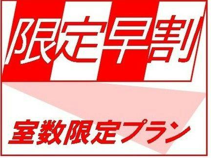 【朝食付】早得！【限定プラン】！ツインルーム4室・ダブル2室・スイート1室限りの限定プランです！！