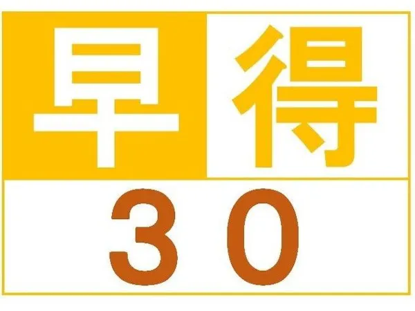 【朝食付】【早得30!】30日以上前のご予約は、このプランがお得です!!