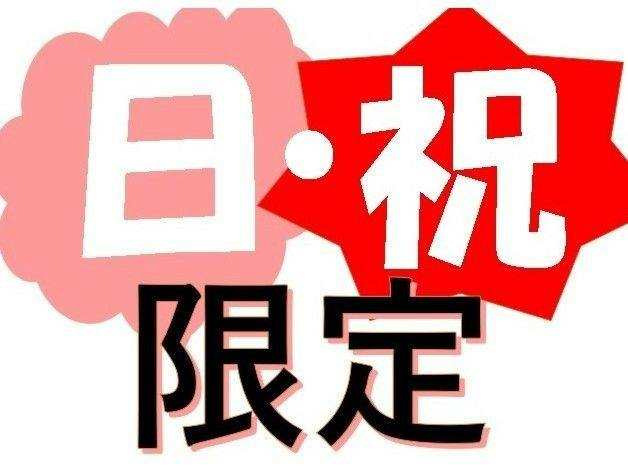 【朝食付】【日曜・祝日】限定プラン！日曜・祝日にご宿泊をご希望のお客様は、このプランが最安値です！
