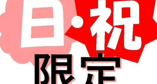 【素泊り】【日曜・祝日】限定プラン!日曜・祝日にご宿泊をご希望のお客様は、このプランが最安値です!