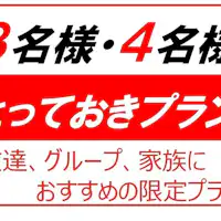 ●3名様・4名様プランです。