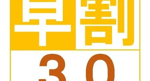 早割30