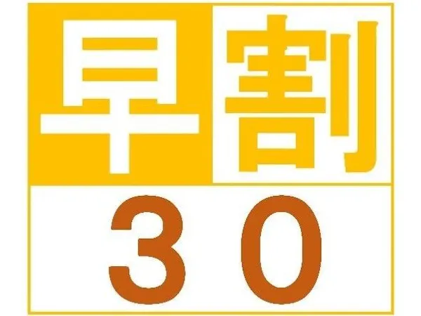早割30